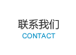 聯(lián)系我們
